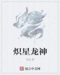 龙神号什么星小杜