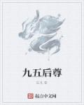 九五至尊什么意思?