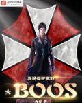 我是保护伞大boss uu