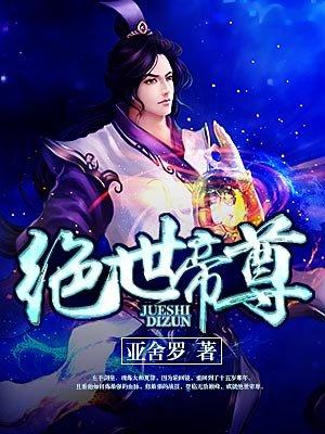 绝世帝尊漫画全集免费下拉式