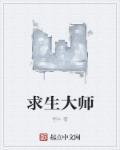 求生大师百科