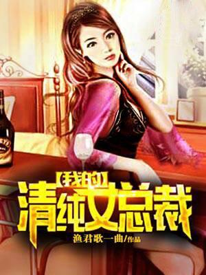 我的女总裁gl