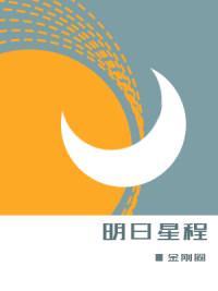 明日星程多少字