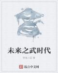 与时代一起向未来