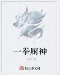 一拳厨师类似