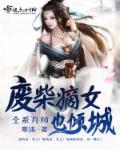 废柴嫡女炼丹师免费完结版