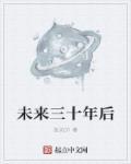 未来三十年后作文600字