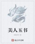 美人玉什么意思