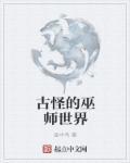 古老的巫师家族