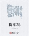 将军易昭殿下