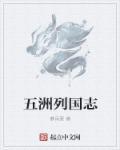 五洲指什么意思