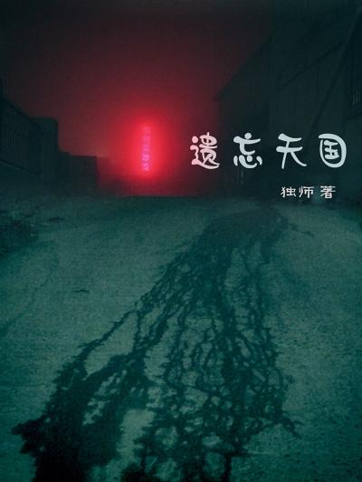 天国拯救遗忘之水制作