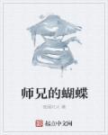 纹蝴蝶师兄