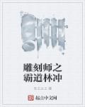 雕刻师视频