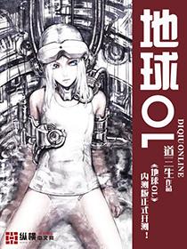 地球ol系统钱慈惜漫画