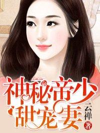 神秘帝少甜宠妻漫画免费阅读下拉式6漫画