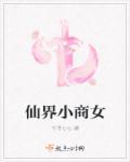 将军家的小商女