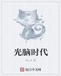 光脑是什么