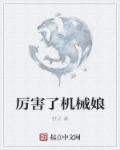 dnf机械师厉害吗