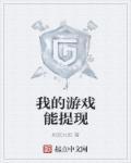 什么游戏能提现