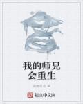 我师兄好像重生了