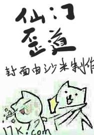 仙门歪道猫妖