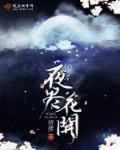 夜和花开香满庭