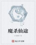 无极仙途镇魔