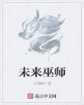 巫师三谈谈未来