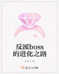 反派boss的进化之路免费阅读