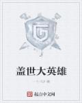 盖世大英雄是什么歌 老歌