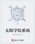 奥特曼无限学院