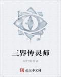 我佛三界师大全