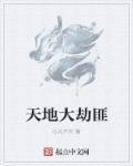 天地劫大师姐