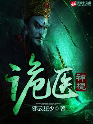 诡医神棍1至100集免费观看