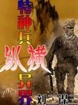 特种兵之纵横天下