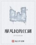 廖凡演过什么