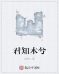 君知兮是什么意思