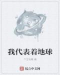 地球号代表什么数字