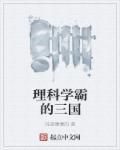 理科学霸的三国epub