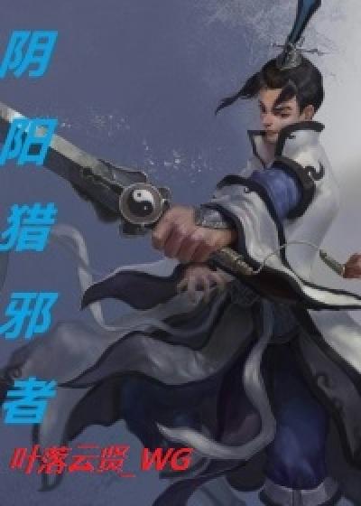 阴阳邪师好看吗