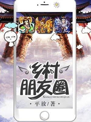 乡村朋友圈 第4章