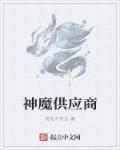 神魔供应商完结在线听书