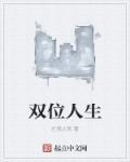 双人生什么字