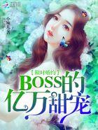 限时婚约BOSS的亿万甜宠漫画