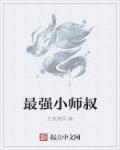 最强小师叔正版