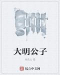 大明公子稿件