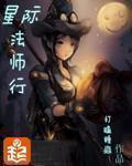 星际法师行全本TXT