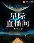 星际直播间养崽