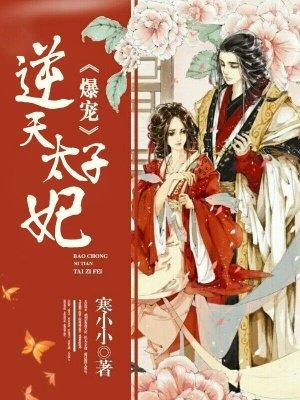 爆萌太子妃漫画